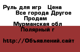 Руль для игр › Цена ­ 500-600 - Все города Другое » Продам   . Мурманская обл.,Полярный г.